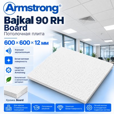 Плита потолочная Армстронг Байкал (Bajkal) Board 600х600х12 мм