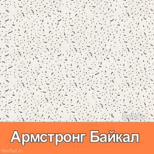 Плита для потолка системы армстронг - Байкал 600х 600 х12 мм