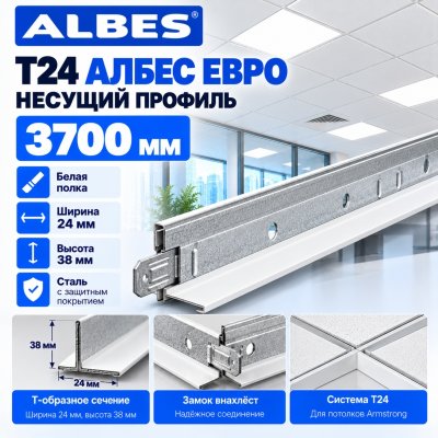 Несущий профиль Т24 Албес Евро для потолка Армстронг 3,7 м, белый