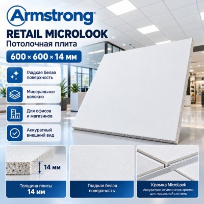 Плита потолочная Армстронг Ритейл МикроЛук (Retail MicroLook) 600х600х14 мм