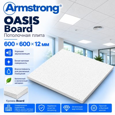 Плита потолочная Армстронг Оазис (Oasis) Board 600х600х12 мм