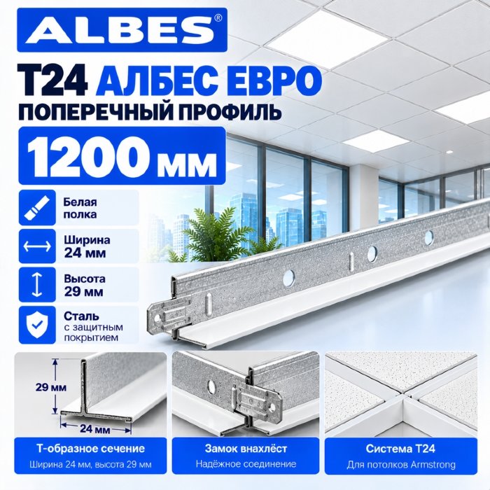Поперечная направляющая Т24 Албес Евро 1,2 м белая - профиль для Армстронга