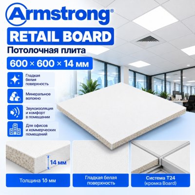 Плита потолочная Армстронг Ритейл (Retail) Board 600х600х14 мм