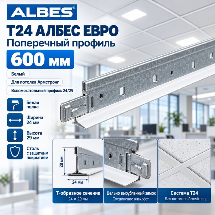 Поперечная направляющая Т24 Албес Евро 0,6 м белая - профиль для Армстронга