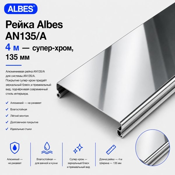 Потолочная рейка Albes AN135/A 4 м — супер-хром, алюминиевая, 135 мм