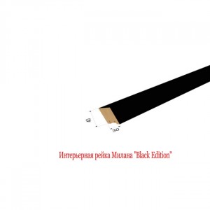 Интерьерная рейка Милана "Black Edition"