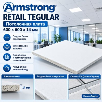 Плита потолочная Армстронг Ритейл Тегулар (Retail Tegular) 600х600х14 мм