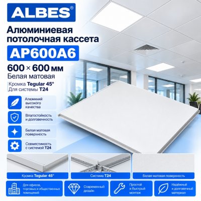 Кассета Армстронг алюминиевая Албес AP600A6 600х600 мм, белая, Tegular