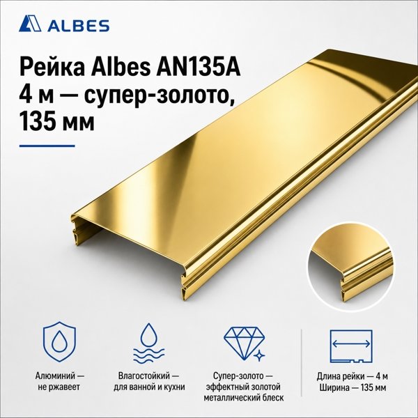 Потолочная рейка Albes AN135A 4 м — супер-золото, алюминиевая, 135 мм