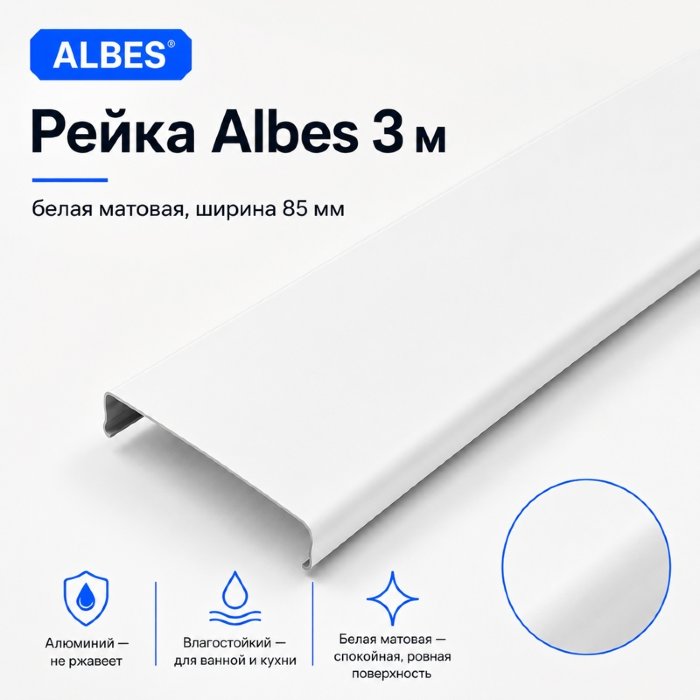 Рейка Albes AN85A 3 м — белая матовая, алюминиевая, ширина 85 мм