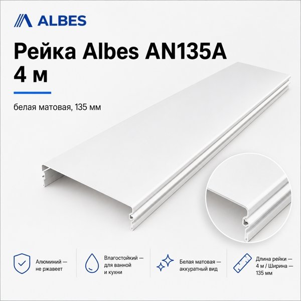 Потолочная рейка Albes AN135A 4 м — белая матовая, алюминиевая, 135 мм