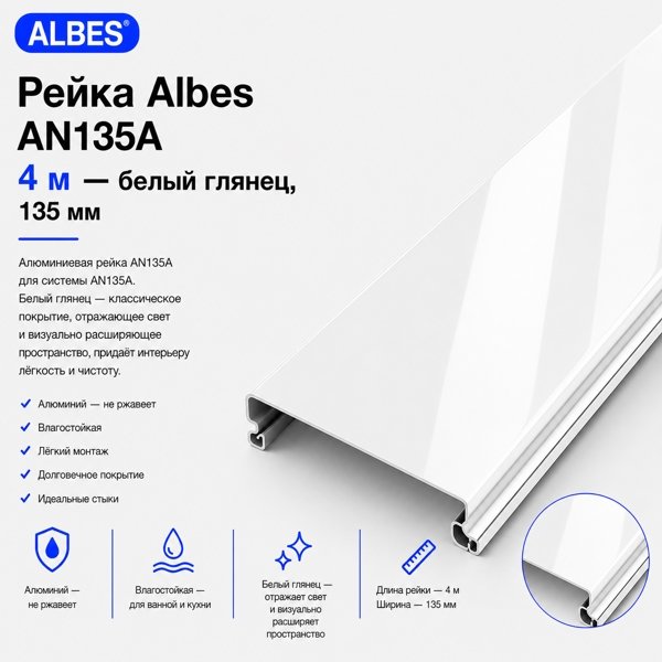 Потолочная рейка Albes AN135A 4 м — белый глянец, алюминиевая, 135 мм