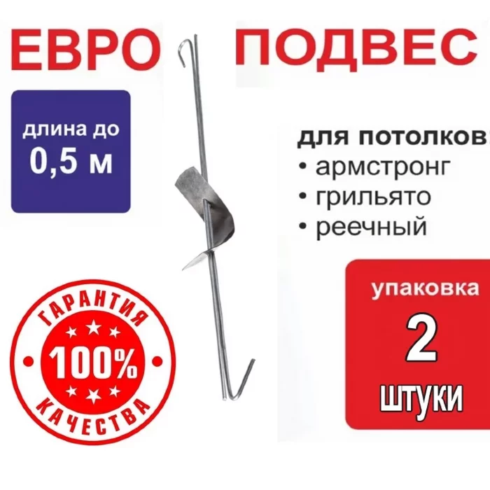 Подвес Армстронг к подвесному потолку - длина 0,5м. / 2 шт. в упаковке