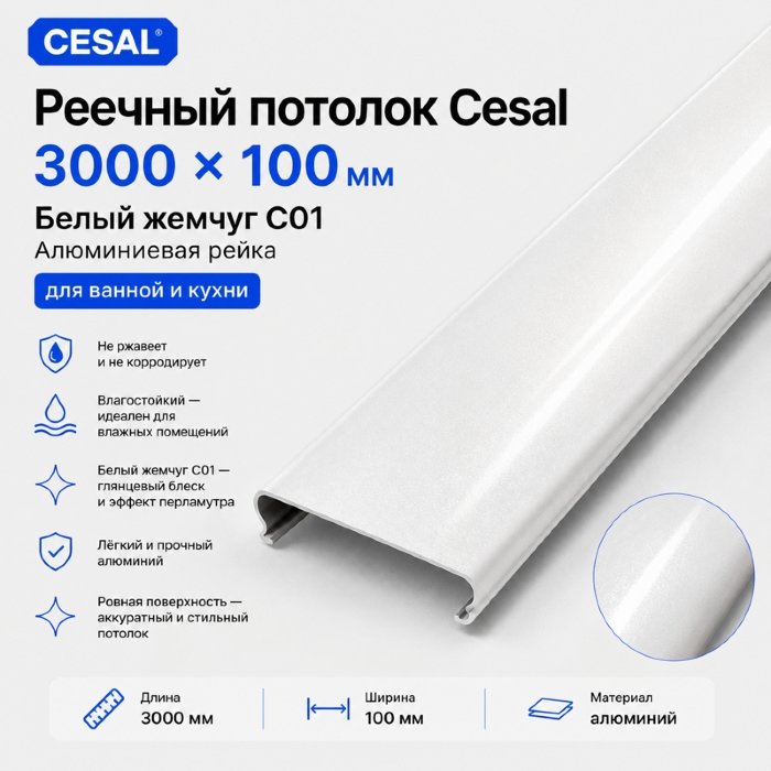 Потолочная рейка Cesal C01 3 м — белый жемчуг, алюминиевая, 100 мм