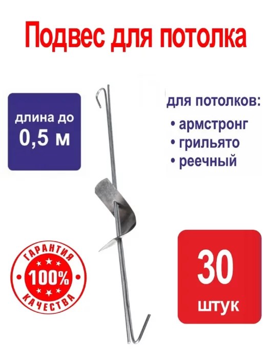 Подвес Армстронг к подвесному потолку - длина 0,5м / 30 шт в упаковке