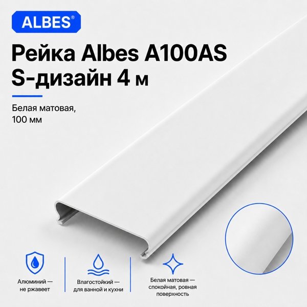 Рейка Albes A100AS S-дизайн 4 м — белая матовая, алюминиевая, ширина 100 мм