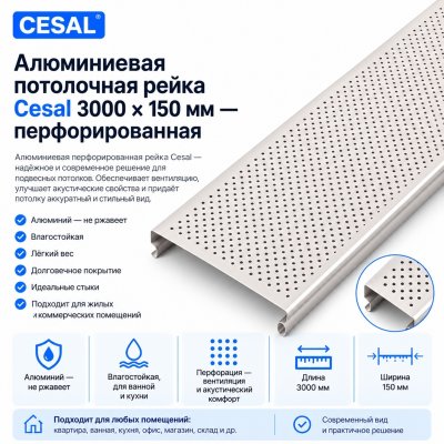 Алюминиевая потолочная рейка Cesal 3000 × 150 мм — перфорированная