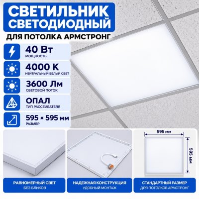Светильник Армстронг светодиодный 40 Вт 4000К опал 595х595