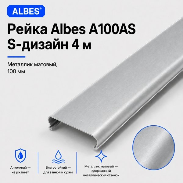 Рейка Albes A100AS S-дизайн 4 м — металлик матовый, алюминиевая, ширина 100 мм