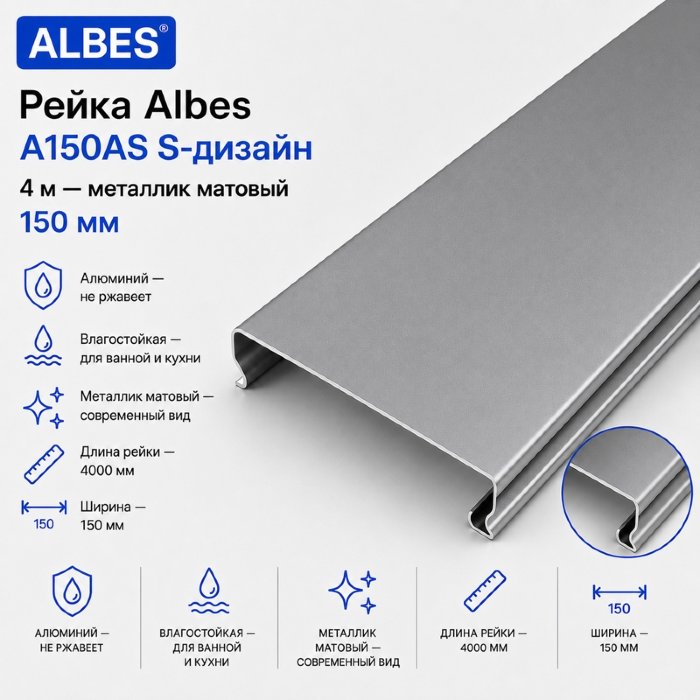 Потолочная рейка Albes A150AS S-дизайн 4 м — металлик матовый, 150 мм