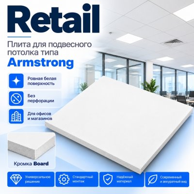 Плита потолочная Армстронг Ритейл (Retail) Board 600х600х12 мм