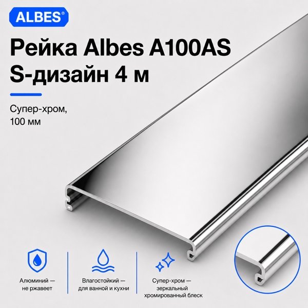 Рейка Albes A100AS S-дизайн 4 м супер-хром 100 мм