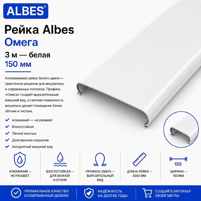 Потолочная рейка Albes «Омега» 3 м — белая, алюминиевая, 150 мм