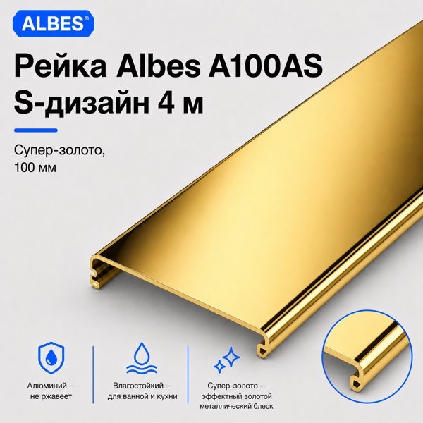 Потолочная рейка Albes A100AS S-дизайн 4 м — супер-золото, алюминиевая, 100 мм