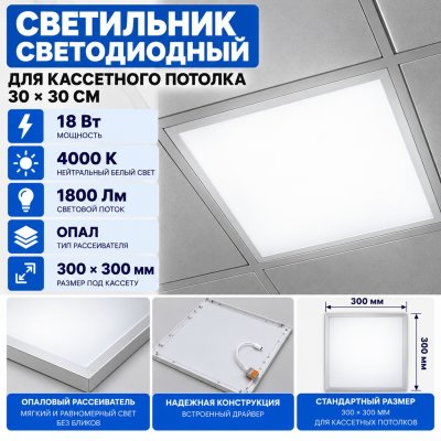 Светильник для кассетного потолка 300х300 светодиодный 18 Вт 4000К опал