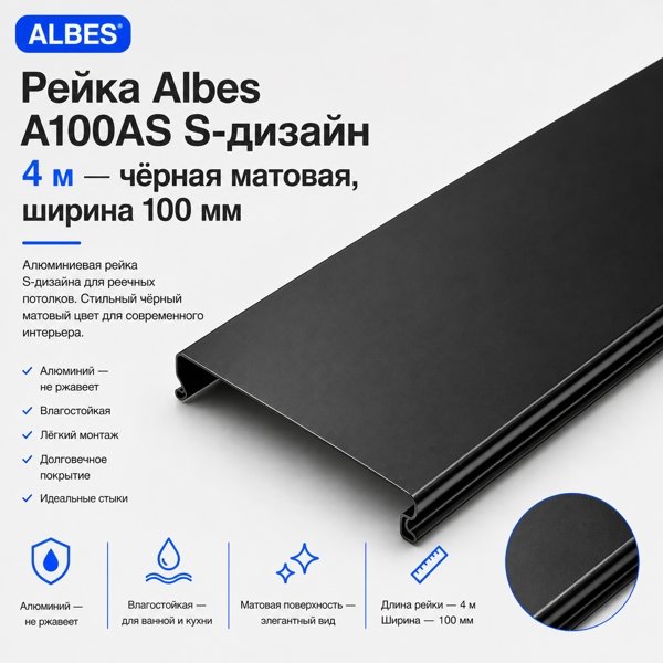 Рейка Albes A100AS S-дизайн 4 м — чёрная матовая, ширина 100 мм