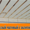 Металлический реечный потолок белый с золотой вставкой в комплекте - Размер 1,35 м. х 1,65 м.