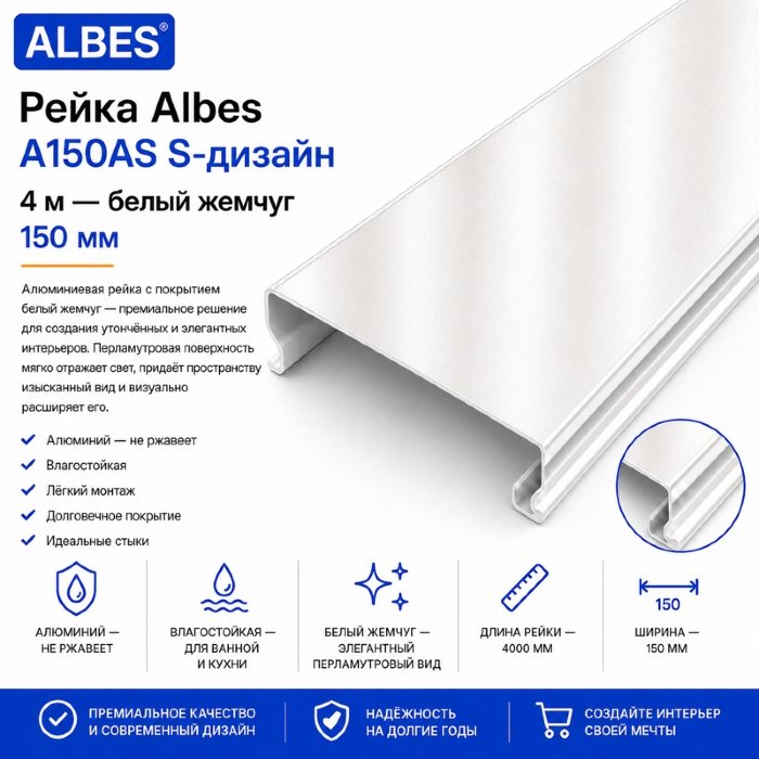 Потолочная рейка Albes A150AS S-дизайн 4 м — белый жемчуг, алюминиевая, 150 мм