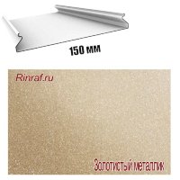 Реечный потолок Cesal - Золотой-металик 4000x150