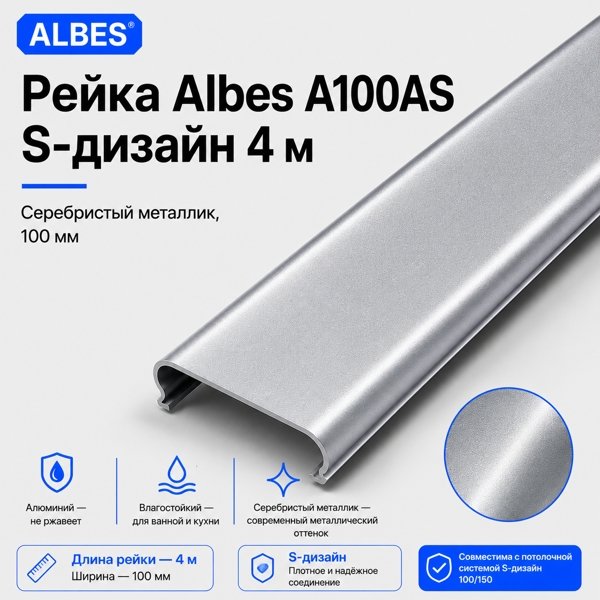 Рейка Albes A100AS S-дизайн 4 м — серебристый металлик, 100 мм