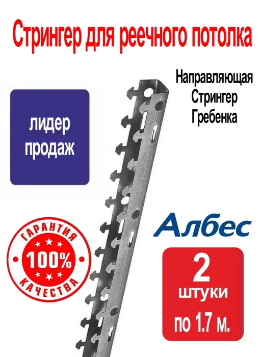 1,7 м. Стрингер для реечного потолка (1,7м) / Албес гребенка (направляющая)  S (1,7м) - 2 штуки