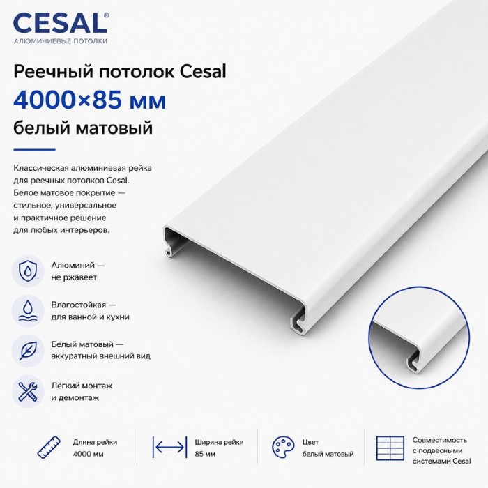 Потолочная рейка Cesal 4 м — белая матовая, алюминиевая, 85 мм