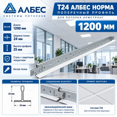 Поперечный профиль Т24 Албес Норма для потолка Армстронг 1,2 м, белый