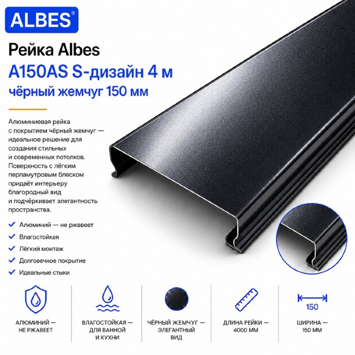 Потолочная рейка Albes A150AS S-дизайн 4 м — чёрный жемчуг, алюминиевая, 150 мм