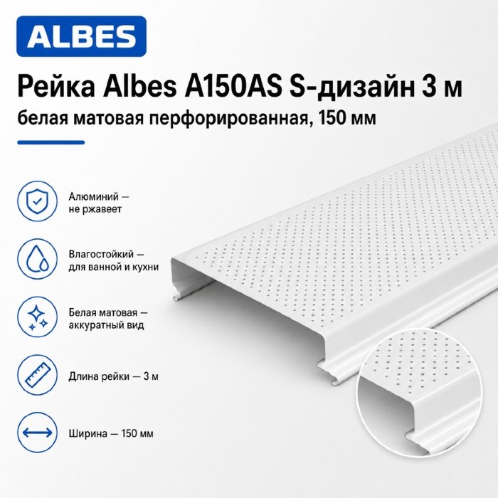 Перфорированная потолочная рейка Albes A150AS S-дизайн 3 м — белая матовая, алюминиевая, 150 мм