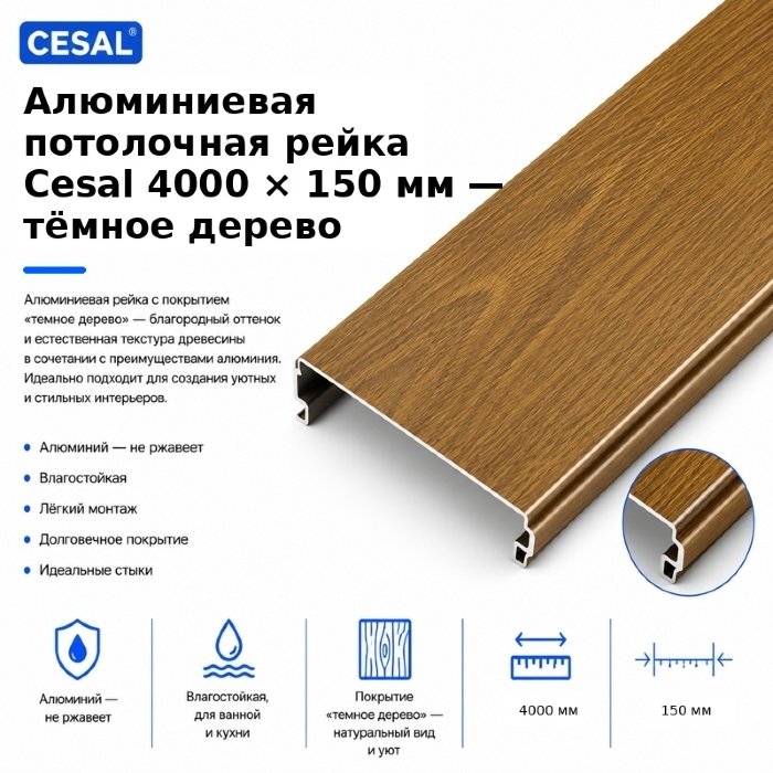 Алюминиевая потолочная рейка Cesal 4 м — тёмное дерево, 150 мм