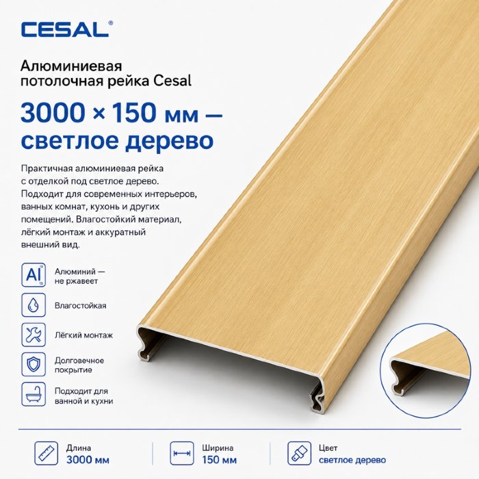 Алюминиевая потолочная рейка Cesal 3 м — светлое дерево, 150 мм