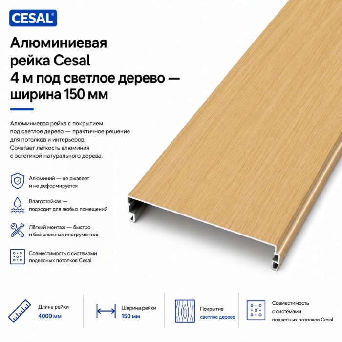 Алюминиевая потолочная рейка Cesal 4 м — светлое дерево, 150 мм