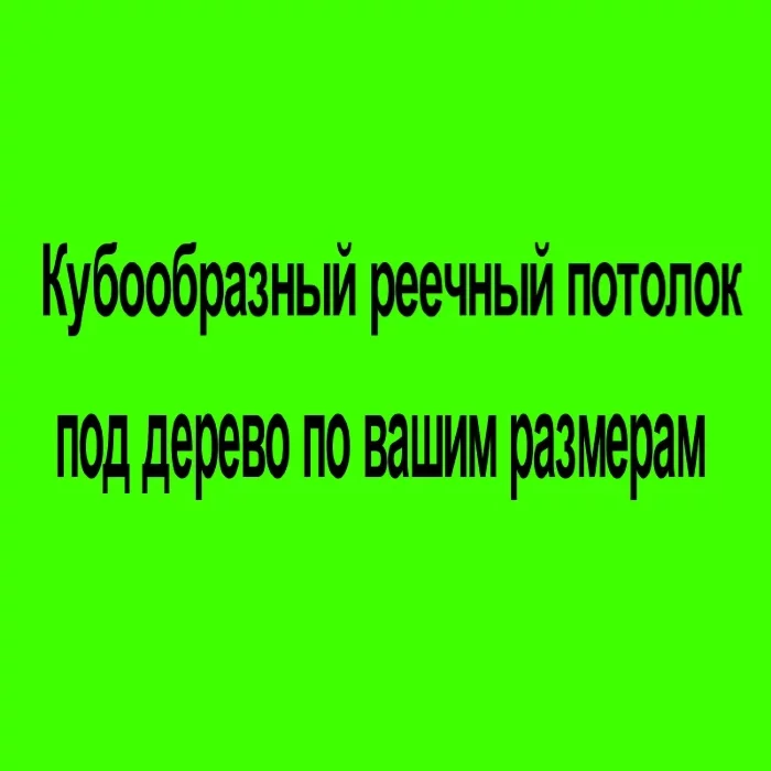 Кубообразный реечный потолок под дерево по вашим размерам