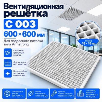 Решетка вентиляционная для Армстронга 600х600 С003, ячейка 15х15 мм