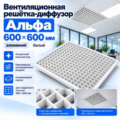 Решетка вентиляционная для Армстронга 600х600 Альфа, алюминий, белая