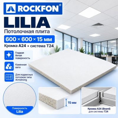 Плита потолочная Рокфон Лилия (Rockfon Lilia) 600х600х15 мм, кромка A15/24