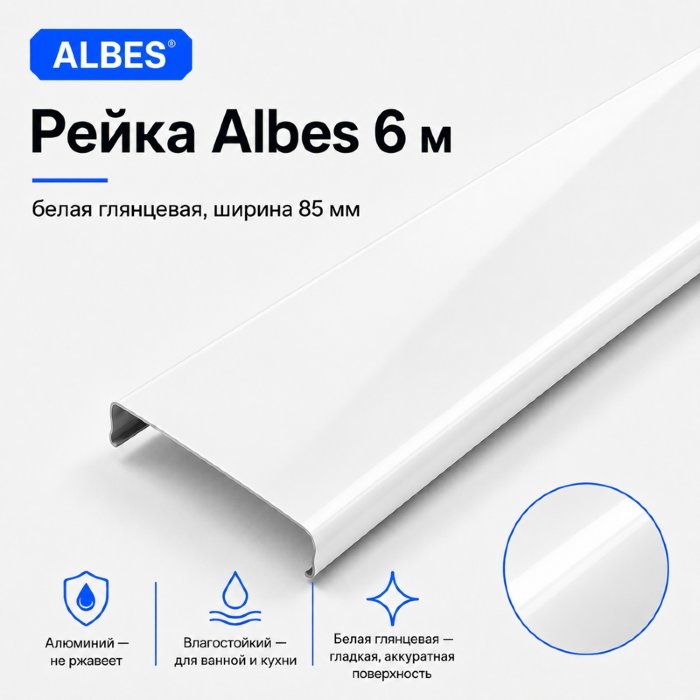 Рейка потолочная Albes AN85A 6 м — белая глянцевая, алюминиевая, ширина 85 мм