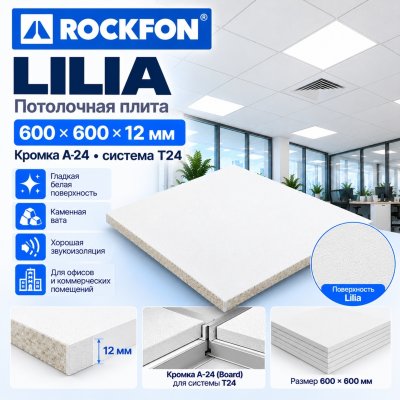 Плита потолочная Рокфон Лилия (Rockfon Lilia) 600х600х12 мм, кромка A15/24