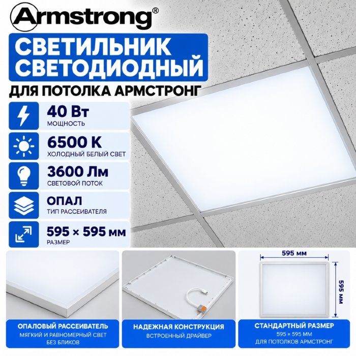 LED панель Армстронг 40 Вт 6500К IP40, 595х595х30 мм