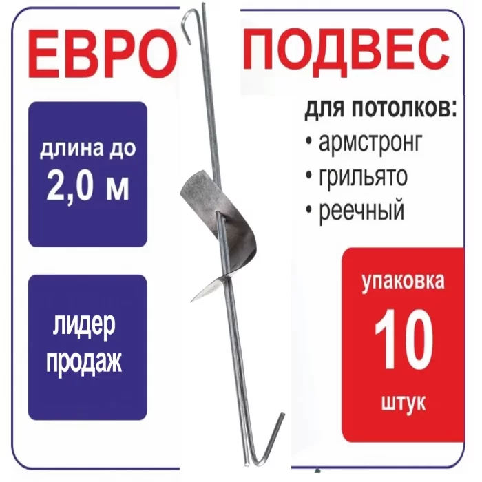 Подвес Армстронг к подвесному потолку - длина 2м / 10 шт в упаковке